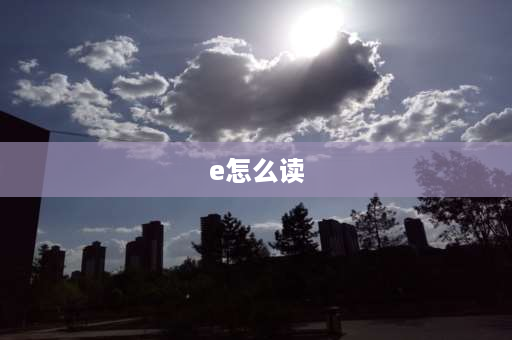 e怎么读 e字母读什么是正确的？