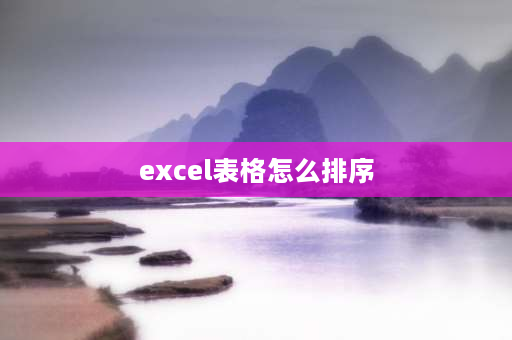 excel表格怎么排序 如何让整个表格按照某一列排序？