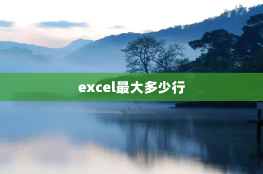 excel最大多少行 excel最多支持多少行？