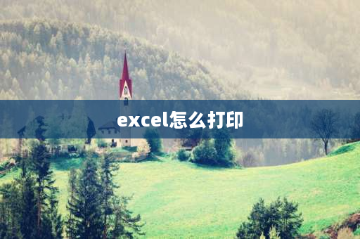 excel怎么打印 Excel表格怎么打印出一份？