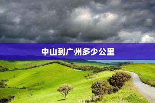 中山到广州多少公里 从中山到广州要坐多少个小时大巴？