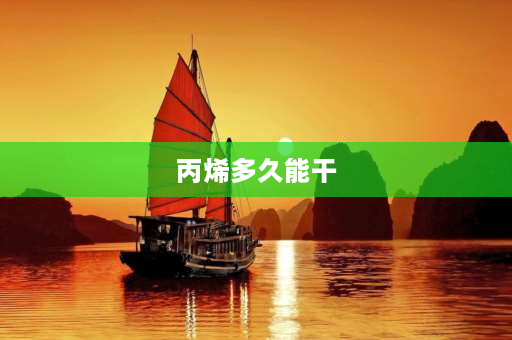 丙烯多久能干 丙烯颜料大概多久才能干透？