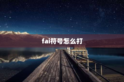 fai符号怎么打 如何在Word文件打直径符号Φ（希腊字母fai）？