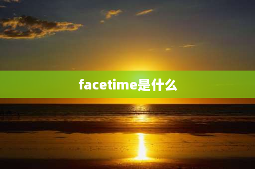 facetime是什么 facetime有什么特点？