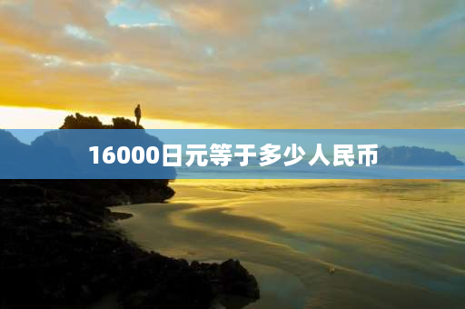 16000日元等于多少人民币 青岛西大学校赴日攻读本科培训学费？