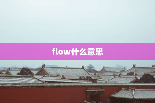 flow什么意思 flow饭圈用语？