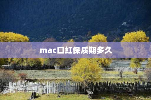 mac口红保质期多久 mac口红怎么看保质期和生产日期？