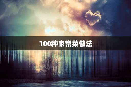 100种家常菜做法 茄子怎么做好吃9种家常做法？