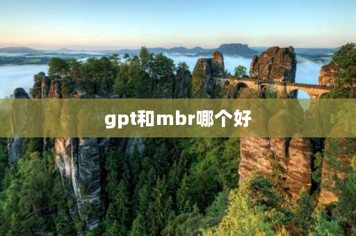 gpt和mbr哪个好 硬盘分区MBR和GPT选哪个好？有什么区别？