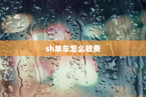 sh单车怎么收费 shsac自行车是什么牌的？