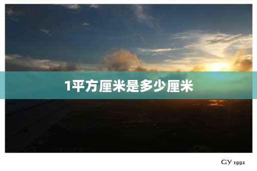 1平方厘米是多少厘米 一平方厘米等于多少厘米？