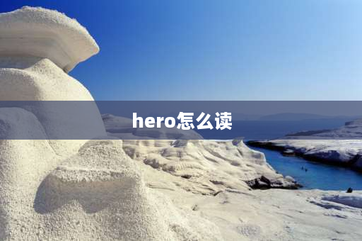 hero怎么读 英雄笔hero怎么换笔舌？