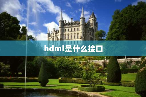 hdml是什么接口 hdmi接口是哪个？