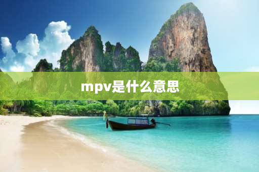 mpv是什么意思 mpv车什么意思？