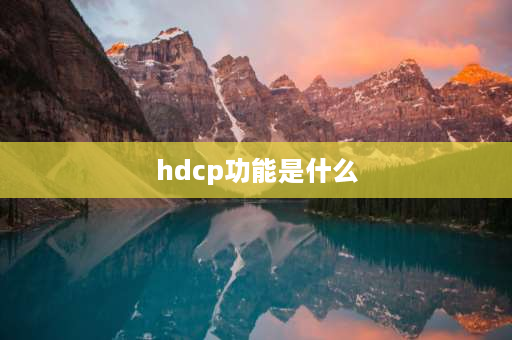 hdcp功能是什么 hdmi接口干什么用的？