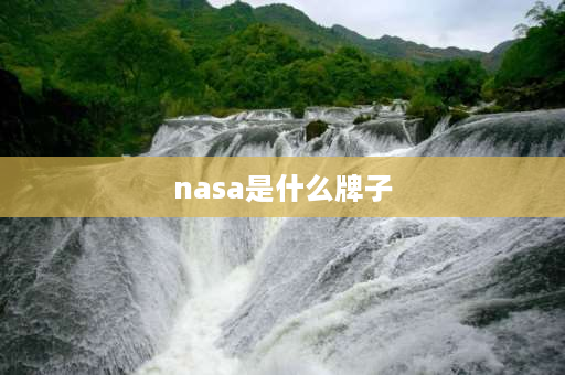 nasa是什么牌子 nasamarvel是什么牌子？