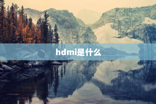 hdmi是什么 HDMI是什么意思？