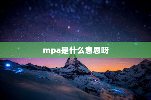 mpa是什么意思呀 mpa是什么数量单位？