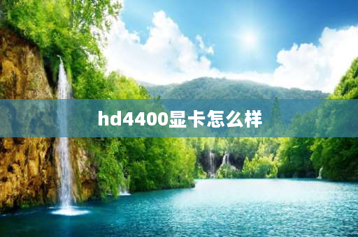 hd4400显卡怎么样 intel gma hd 4400显卡怎么样？