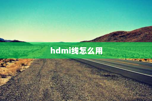 hdmi线怎么用 hdmi面板怎么使用？