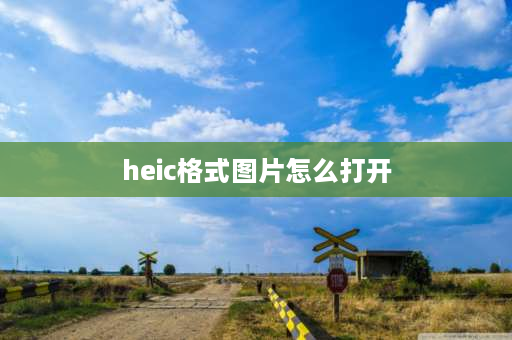 heic格式图片怎么打开 heic和jpg哪个好，苹果手机中的heic格式图片怎么打开？