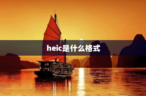 heic是什么格式 heic是无损压缩吗？