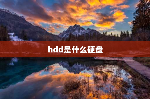 hdd是什么硬盘 ssd和hdd是什么啊，区别是什么呢？