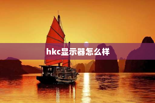 hkc显示器怎么样 hkcg24显示器怎么样？