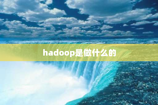 hadoop是做什么的 hadoop和mpp的区别？