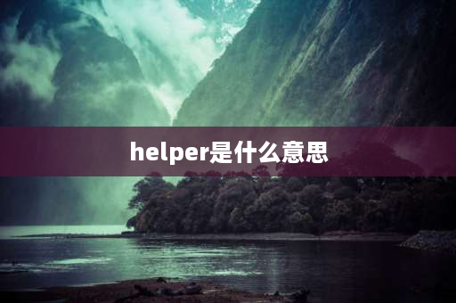 helper是什么意思 SANDY的英文名意思是什么？