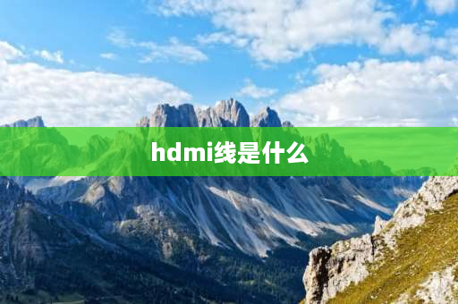 hdmi线是什么 hdmi版本是线还是接口？