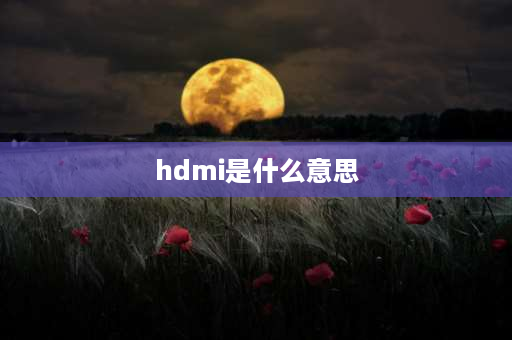 hdmi是什么意思 HDMI是什么意思啊？