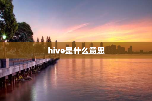 hive是什么意思 greenplum和hive的区别？