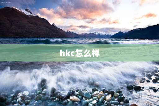 hkc怎么样 hkcz鞋怎么样？