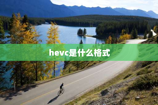 hevc是什么格式 hevc能让视频更清晰吗？