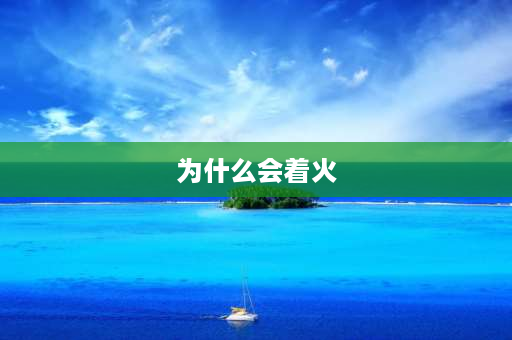 为什么会着火 钛为什么会起火？