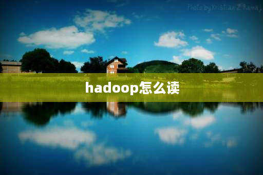 hadoop怎么读 hbase是基于hadoop的什么完全分布式存储？