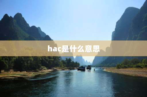 hac是什么意思 陆巡hnl是什么意思？