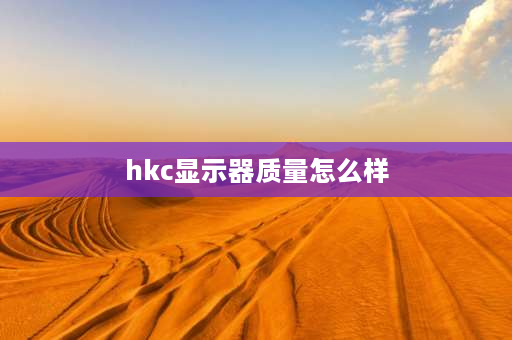 hkc显示器质量怎么样 hkc和lg显示器哪个好？