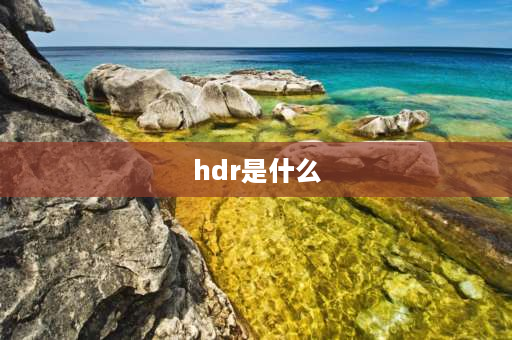 hdr是什么 电视HDR是什么功能？