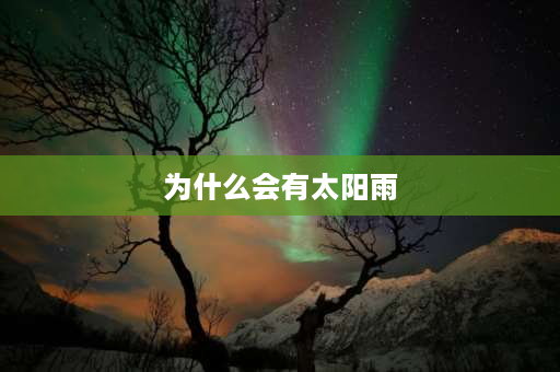 为什么会有太阳雨 为什么天空突然下起了大雨？