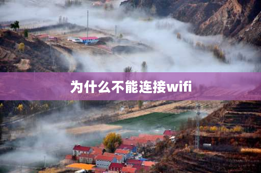 为什么不能连接wifi 为什么windows系统连不了wifi了？