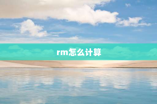 rm怎么计算 15rm是1rm的多少百分比？