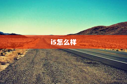 i5怎么样 i5笔记本还值得买吗？