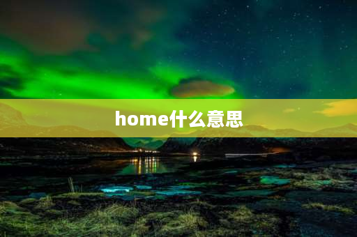 home什么意思 Home是什么意思？