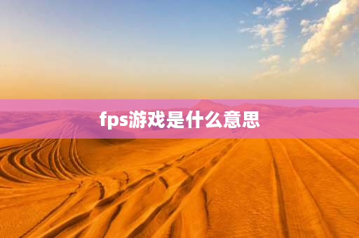 fps游戏是什么意思 什么是第三人称fps？