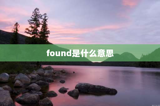 found是什么意思 found为什么是过去的意思？