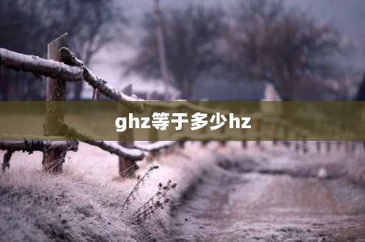 ghz等于多少hz ghz和khz换算？