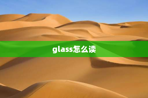 glass怎么读 china怎么念？