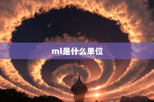 ml是什么单位 长度ml是什么单位？